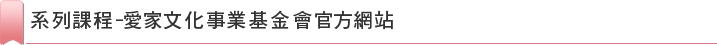 系列課程